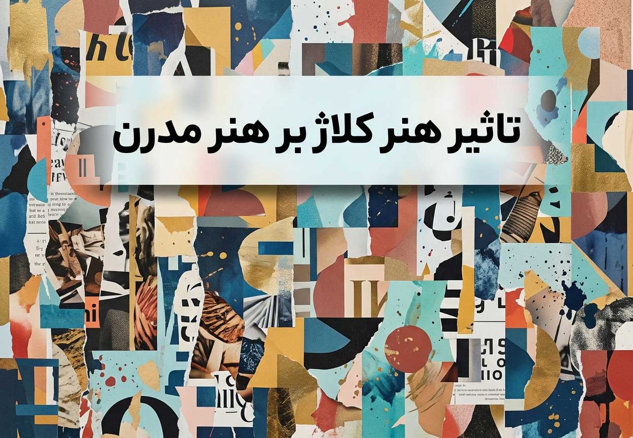 تاثیر هنر کلاژ بر هنر مدرن