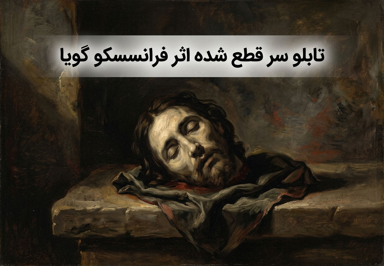 تابلو سر قطع شده اثر فرانسسکو گویا