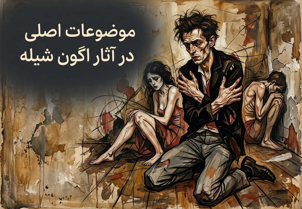 موضوعات اصلی در آثار اگون شیله