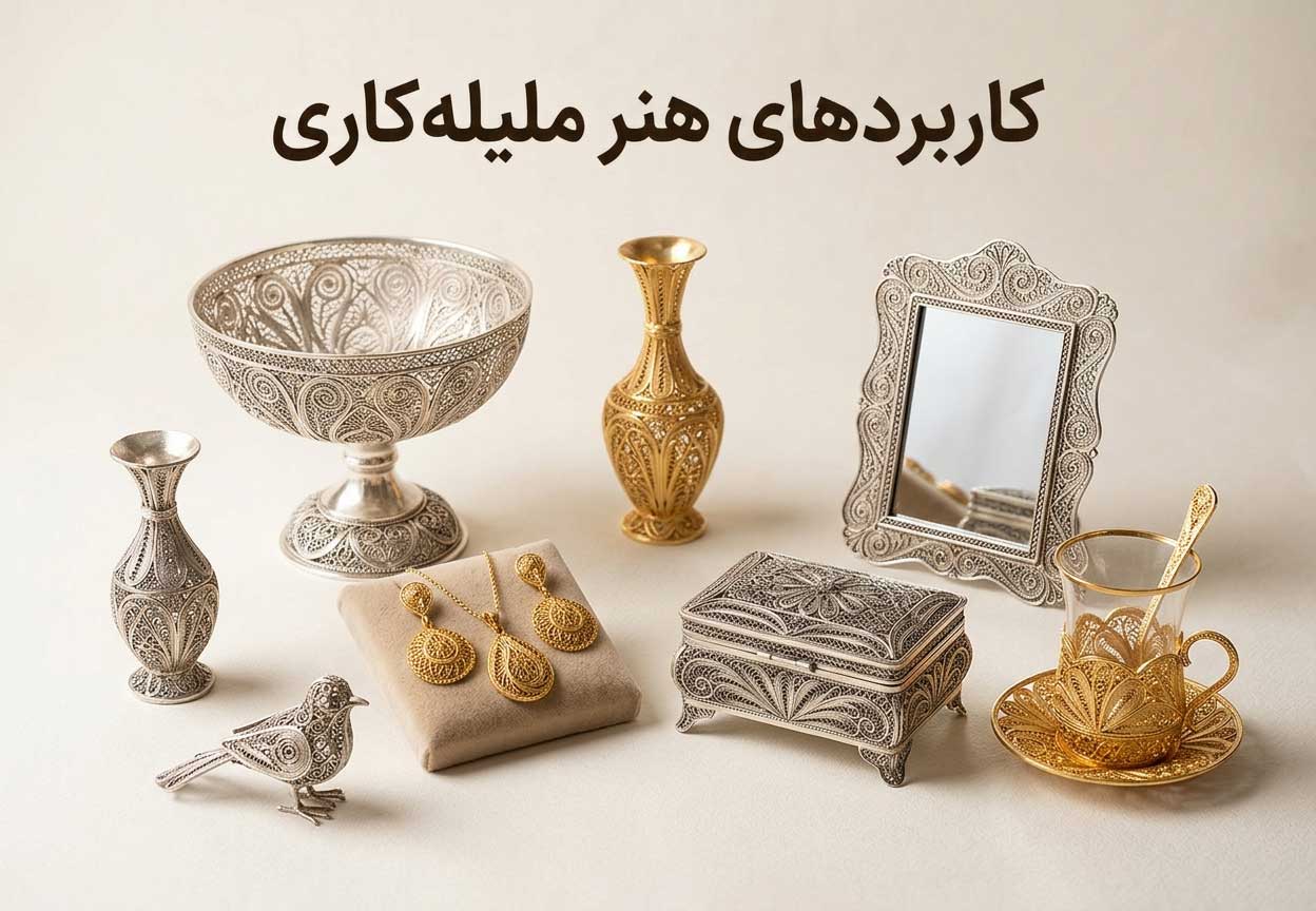 کاربردهای هنر ملیله‌کاری