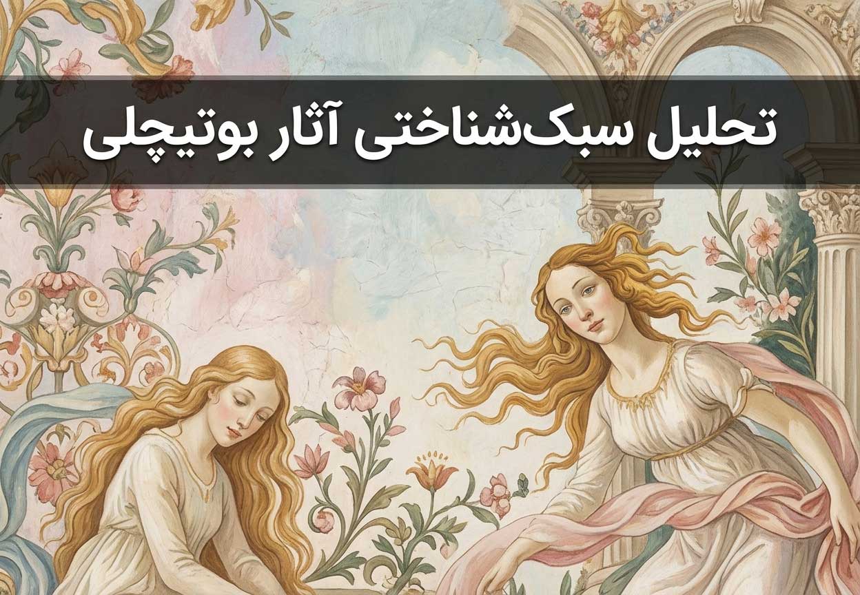 تحلیل سبک‌شناختی آثار بوتیچلی