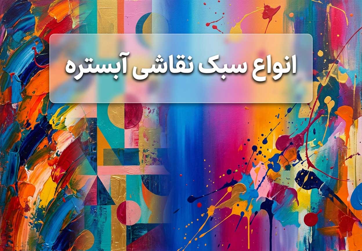 انواع سبک نقاشی آبستره