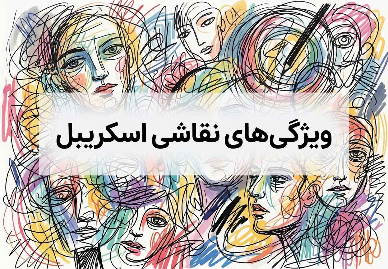 ویژگی‌های نقاشی اسکریبل