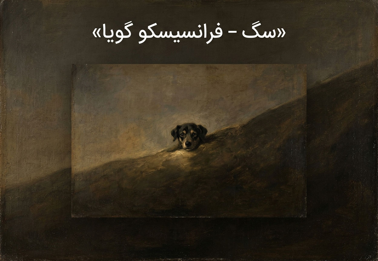 سگ فرانسیسکو گویا