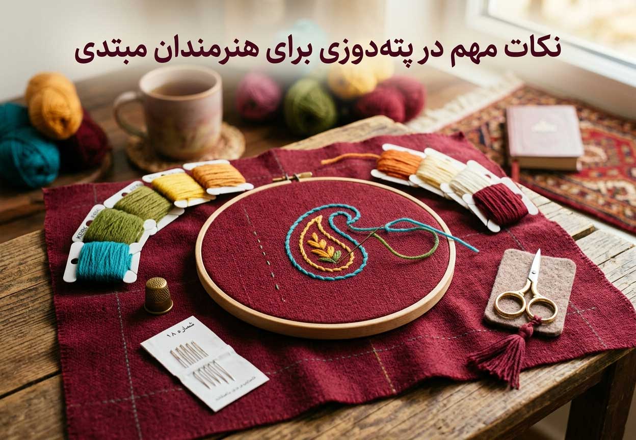 نکات مهم در پته‌دوزی برای هنرمندان مبتدی