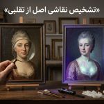 چگونه نقاشی اصل را از تقلبی تشخیص دهیم