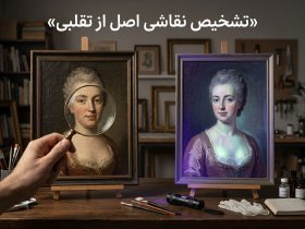 چگونه نقاشی اصل را از تقلبی تشخیص دهیم