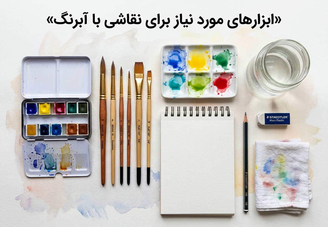 ابزارهای مورد نیاز برای نقاشی با آبرنگ