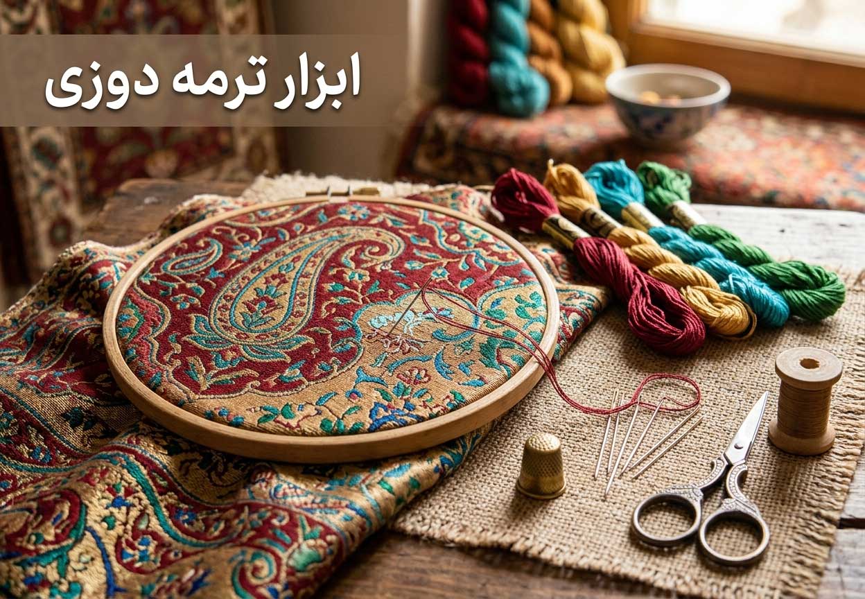 ابزار ترمه دوزی