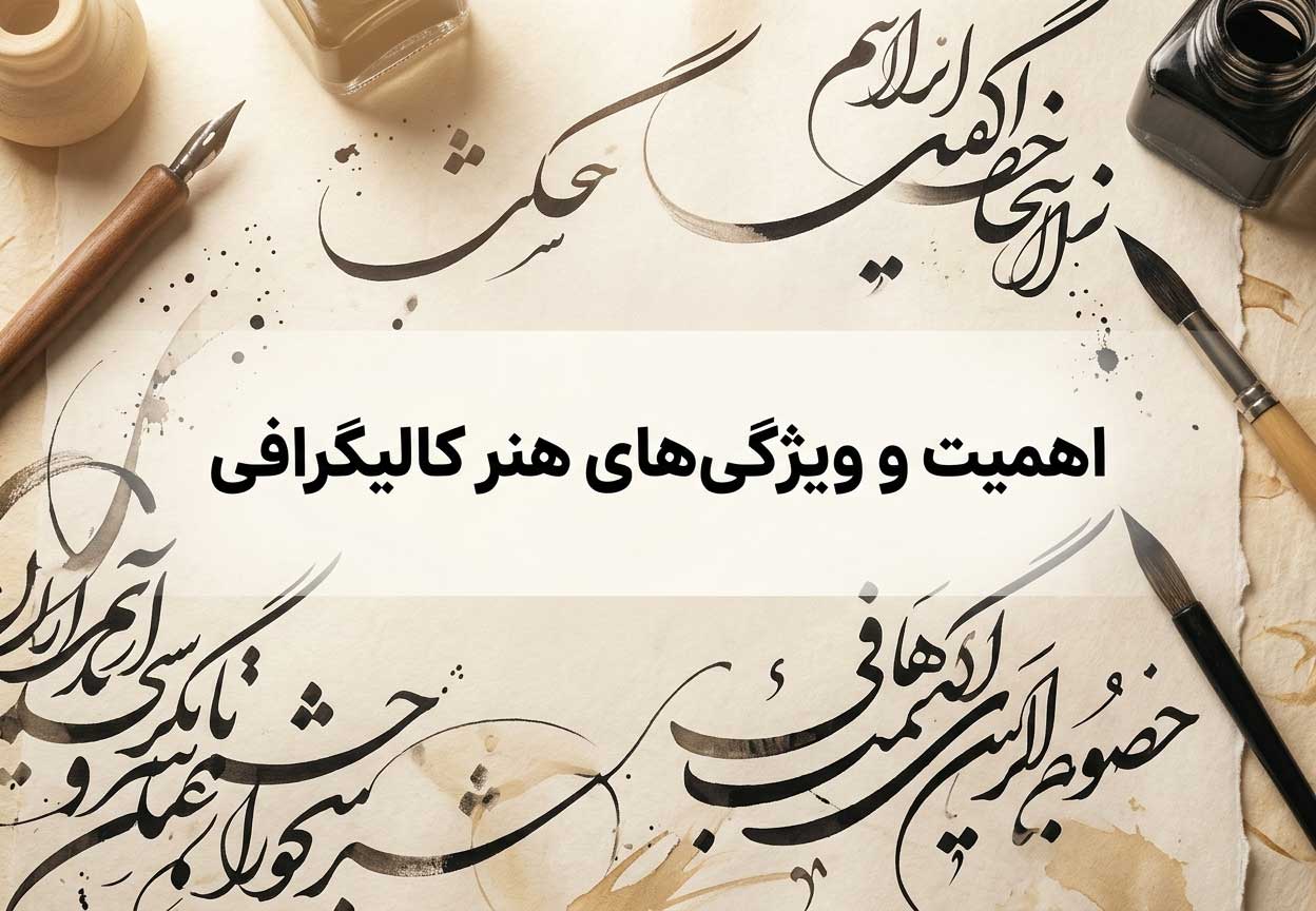 اهمیت و ویژگی‌های هنر کالیگرافی