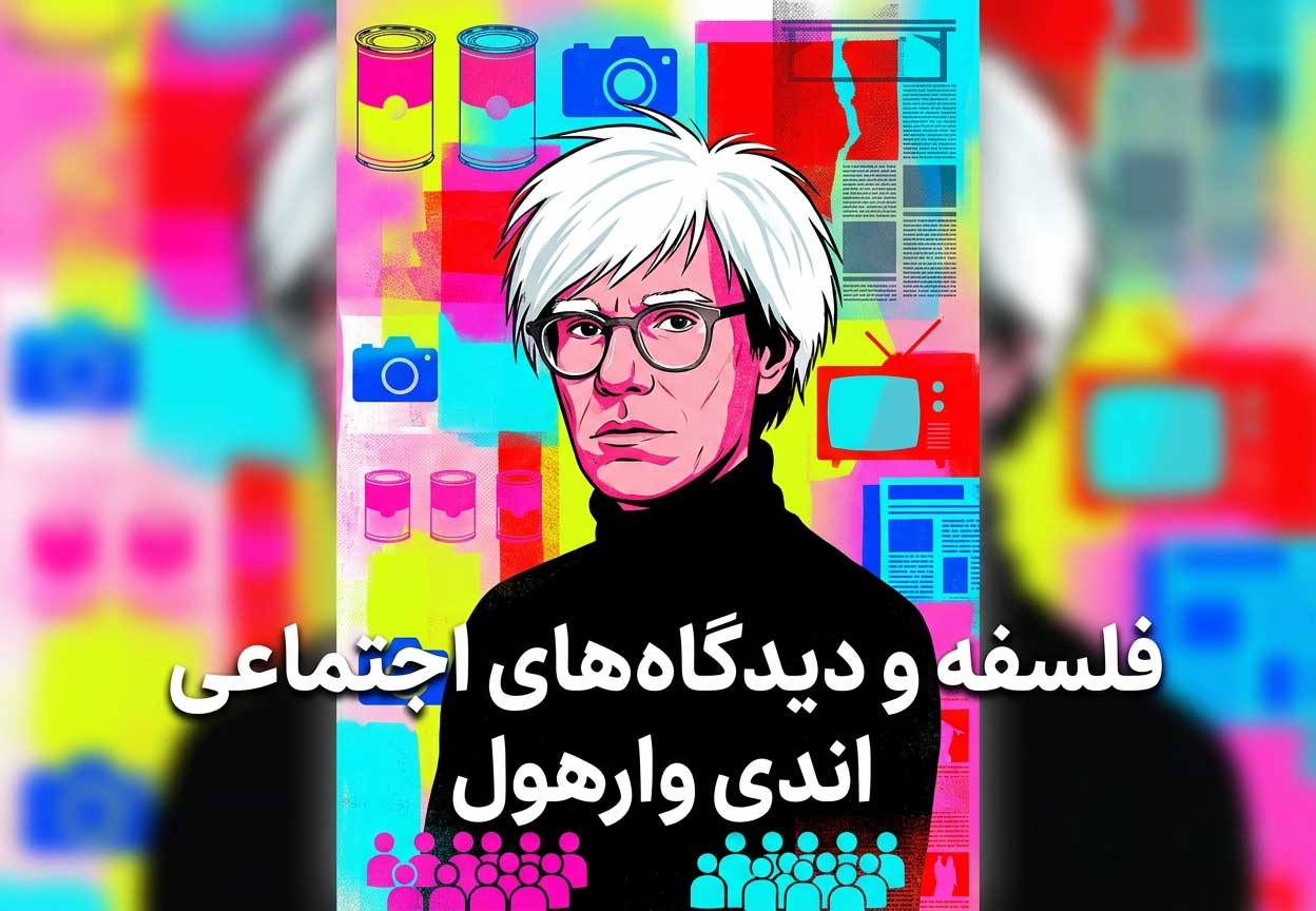فلسفه و دیدگاه‌های اجتماعی