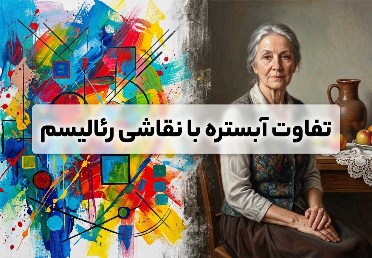 تفاوت آبستره با نقاشی رئالیسم