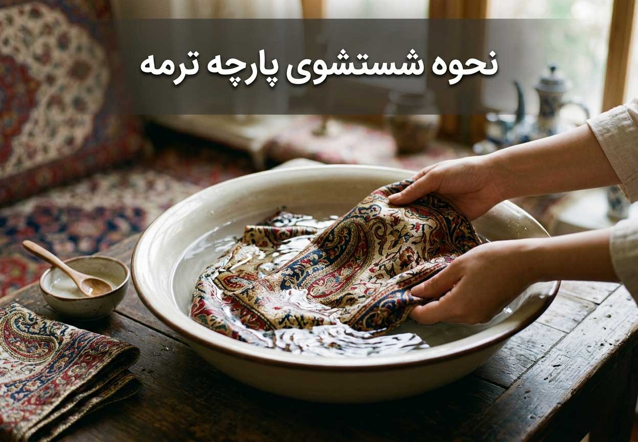نحوه شستشوی پارچه ترمه