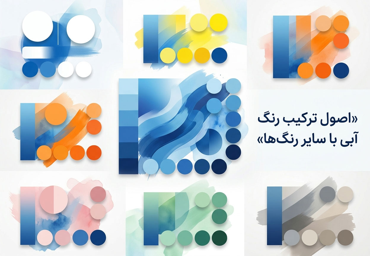 اصول ترکیب رنگ آبی با سایر رنگ‌ها