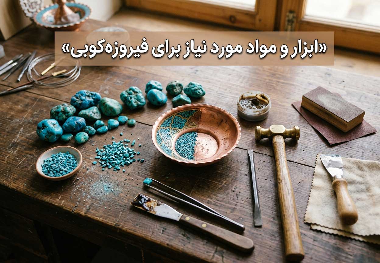 ابزار و مواد مورد نیاز برای فیروزه‌کوبی