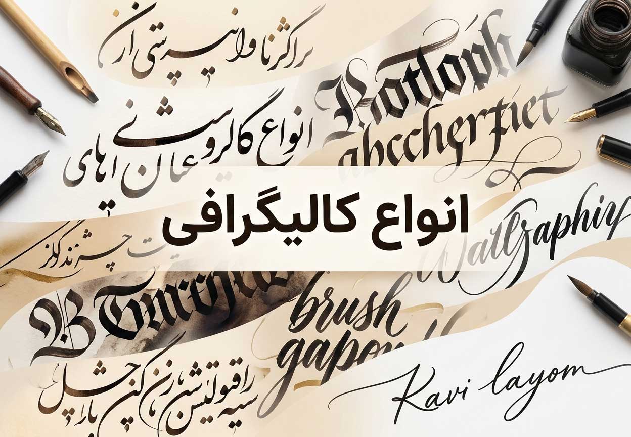 انواع کالیگرافی