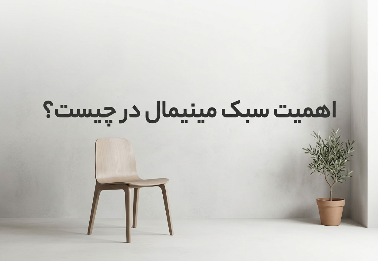 اهمیت سبک مینیمال در چیست؟