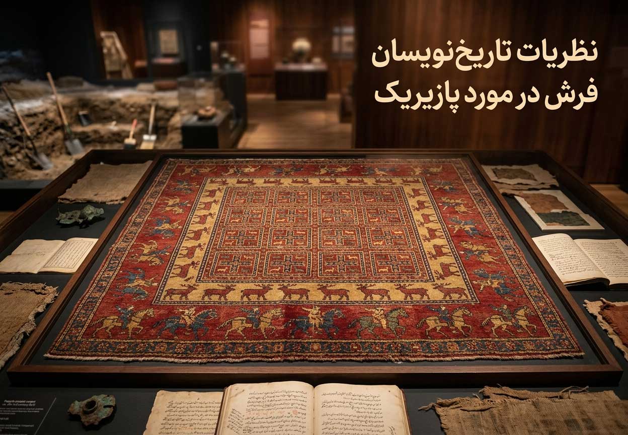 نظریات تاریخ‌نویسان فرش در مورد پازیریک