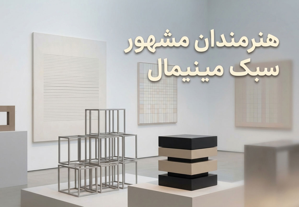 هنرمندان مشهور سبک مینیمال
