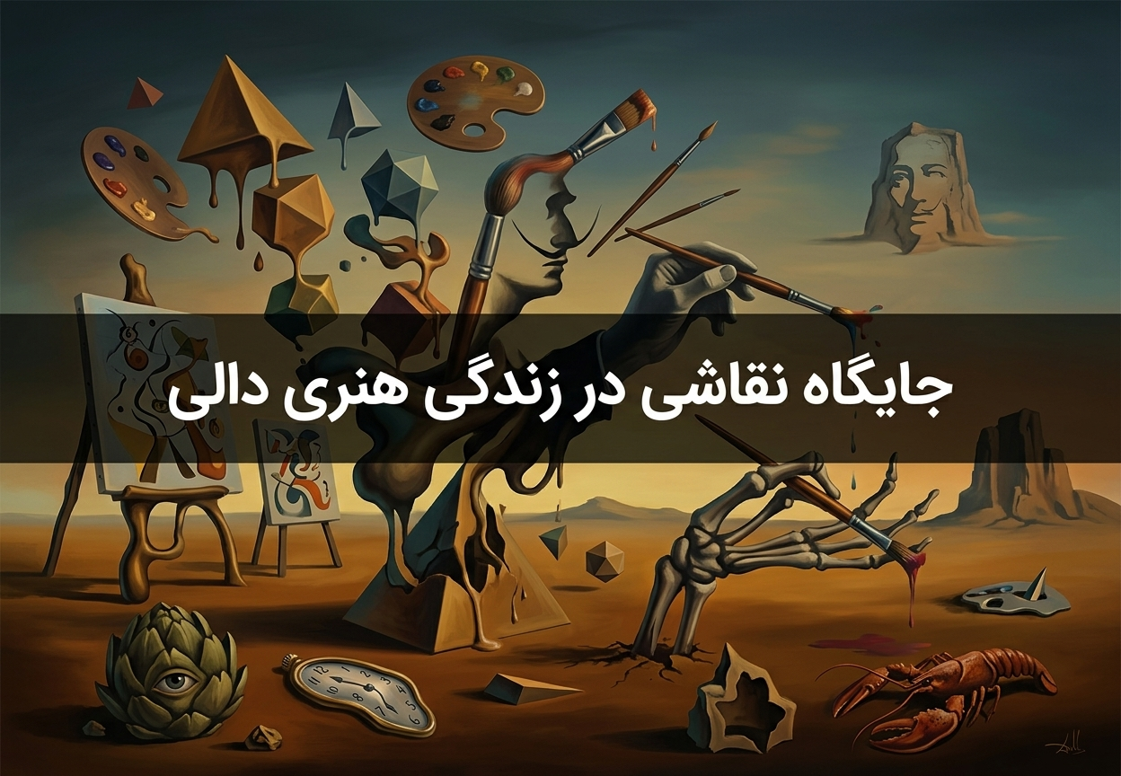 جایگاه نقاشی در زندگی هنری دالی