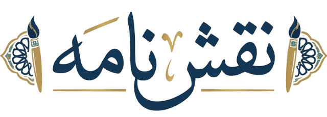 نقش نامه