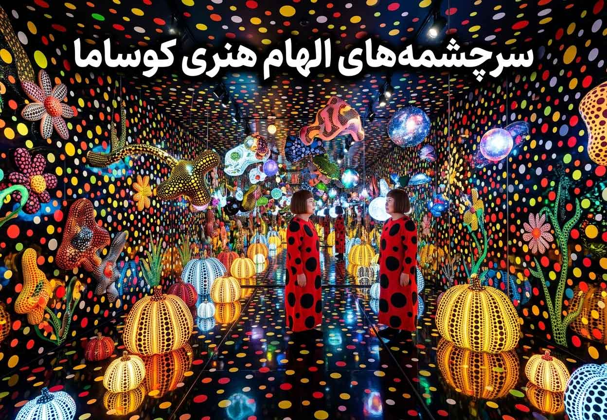 سرچشمه‌های الهام هنری کوساما