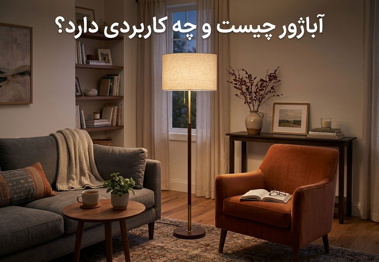 آباژور چیست و چه کاربردی دارد؟
