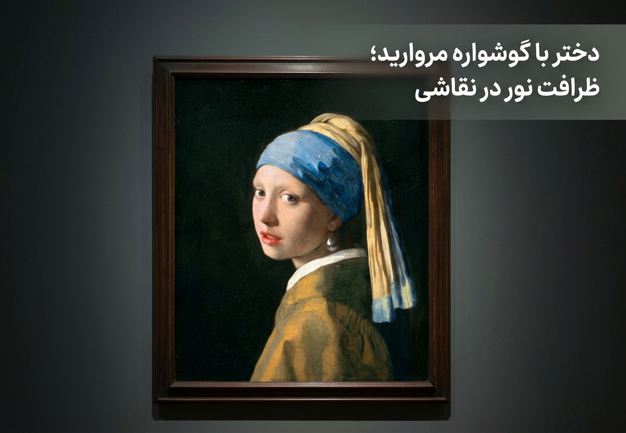 دختر با گوشواره مروارید؛ ظرافت نور در نقاشی