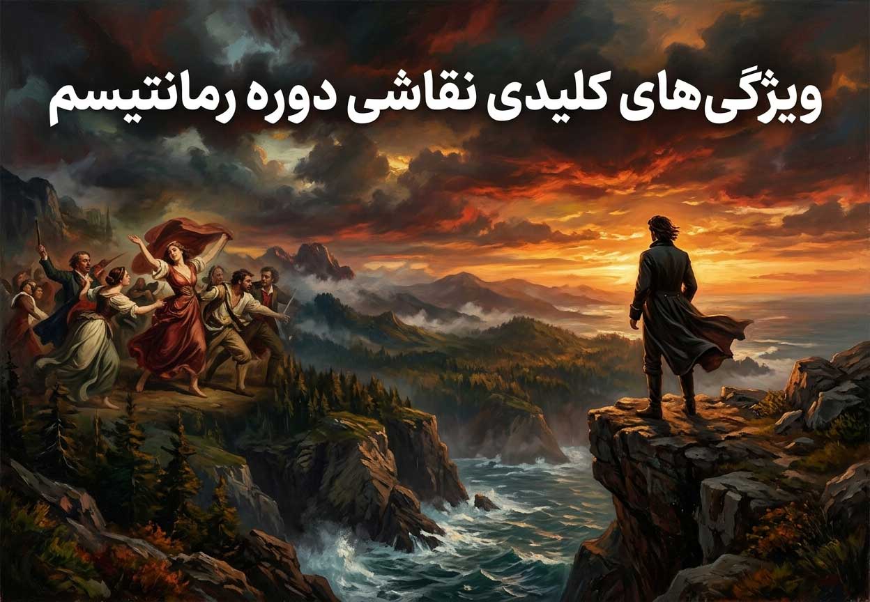 ویژگیهای کلیدی نقاشی دوره رمانتیسم