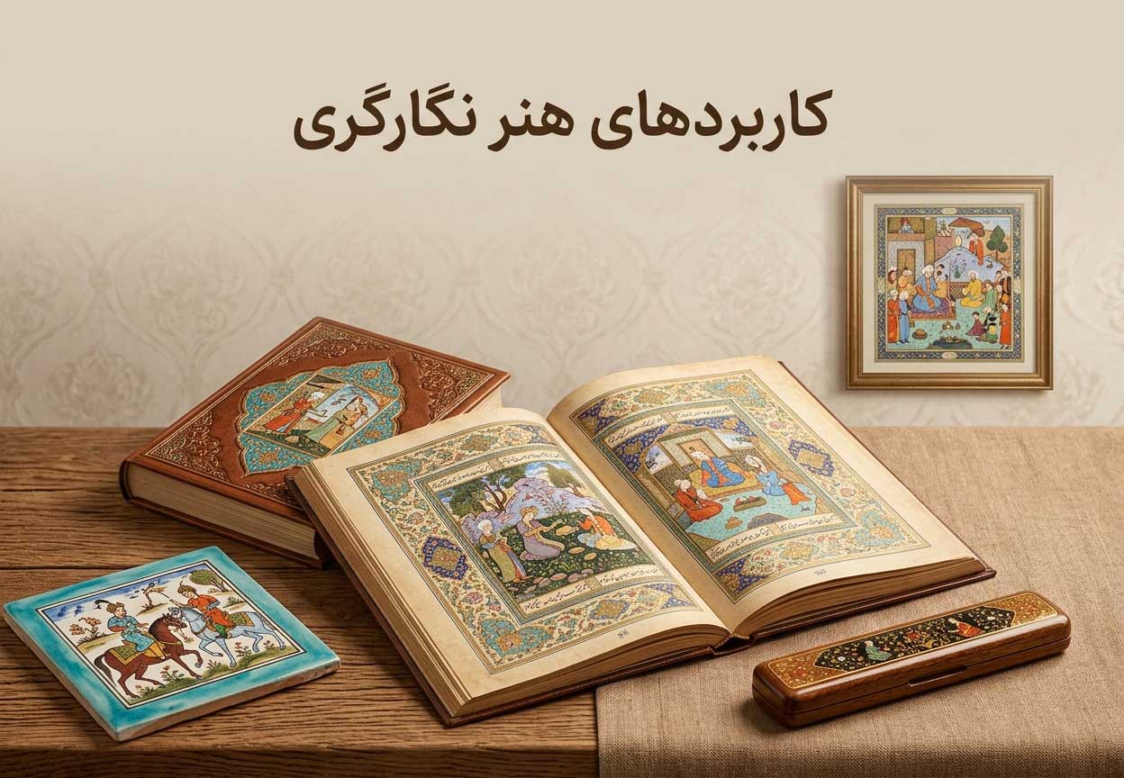 کاربردهای هنر نگارگری