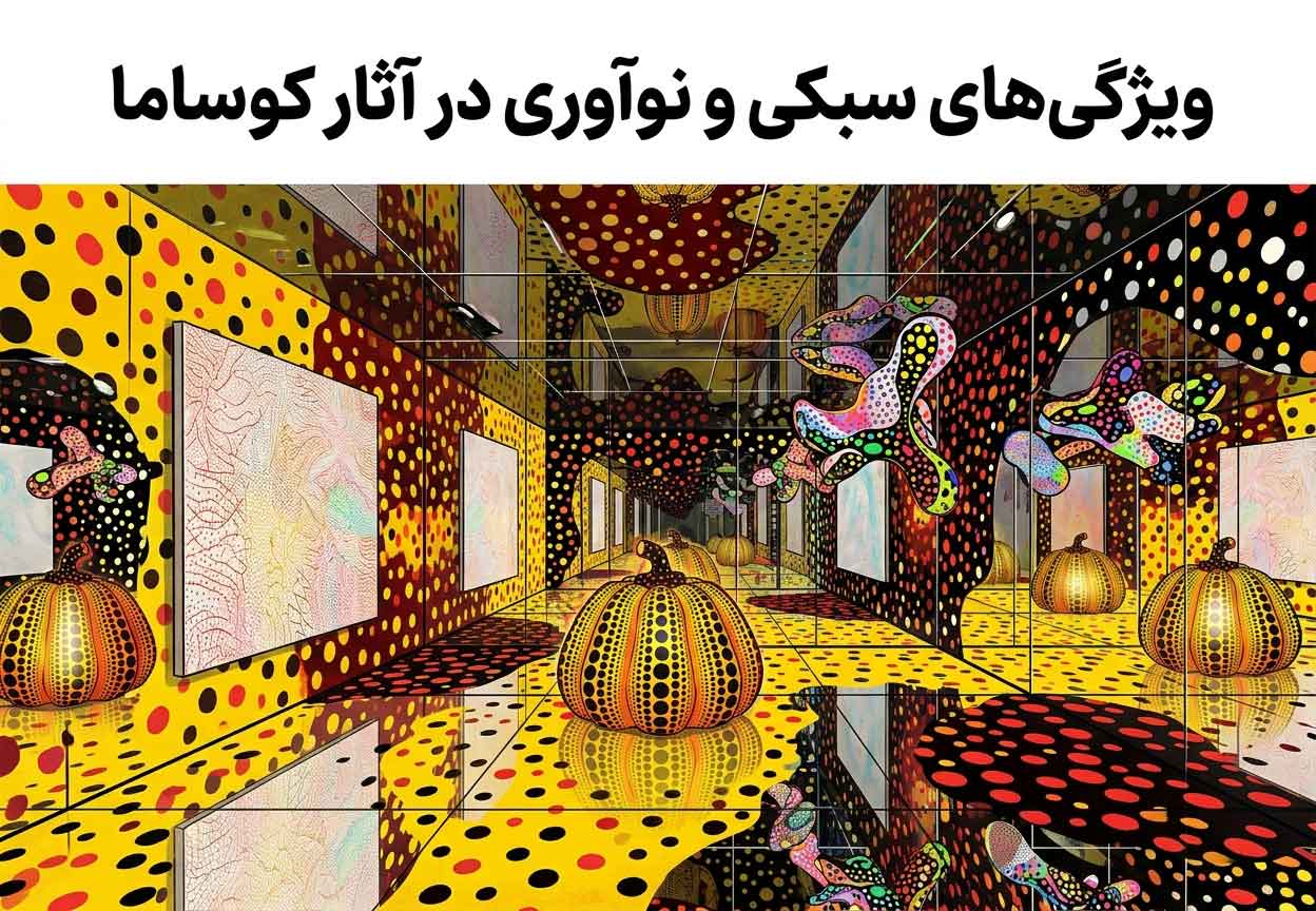 ویژگی‌های سبکی و نوآوری در آثار کوساما