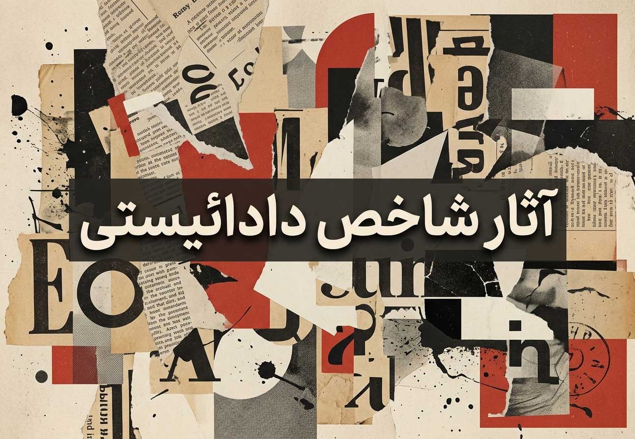 آثار شاخص دادائیستی