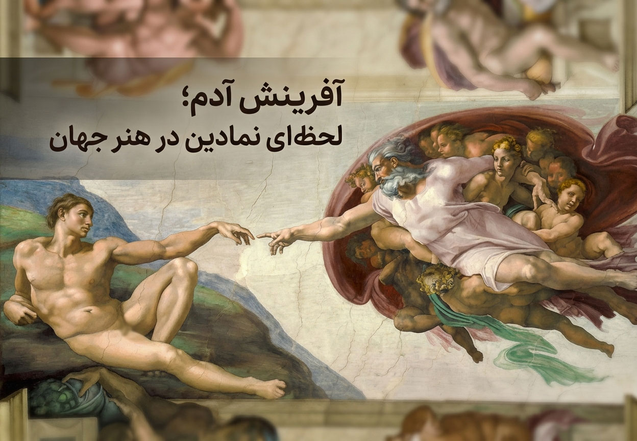 آفرینش آدم؛ لحظه‌ای نمادین در هنر جهان