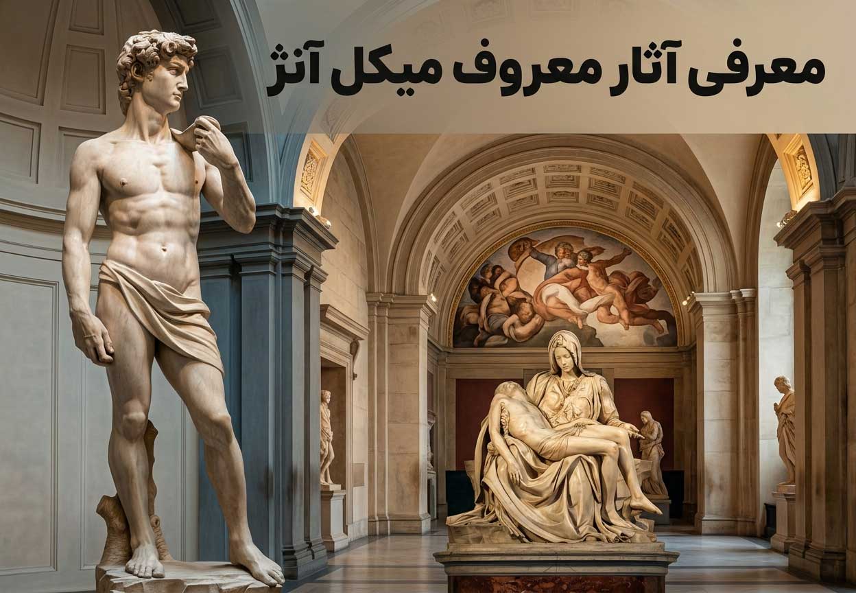 معرفی آثار معروف میکل آنژ