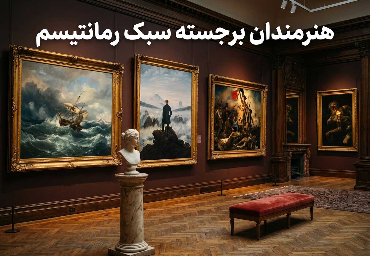 هنرمندان برجسته سبک رمانتیسم