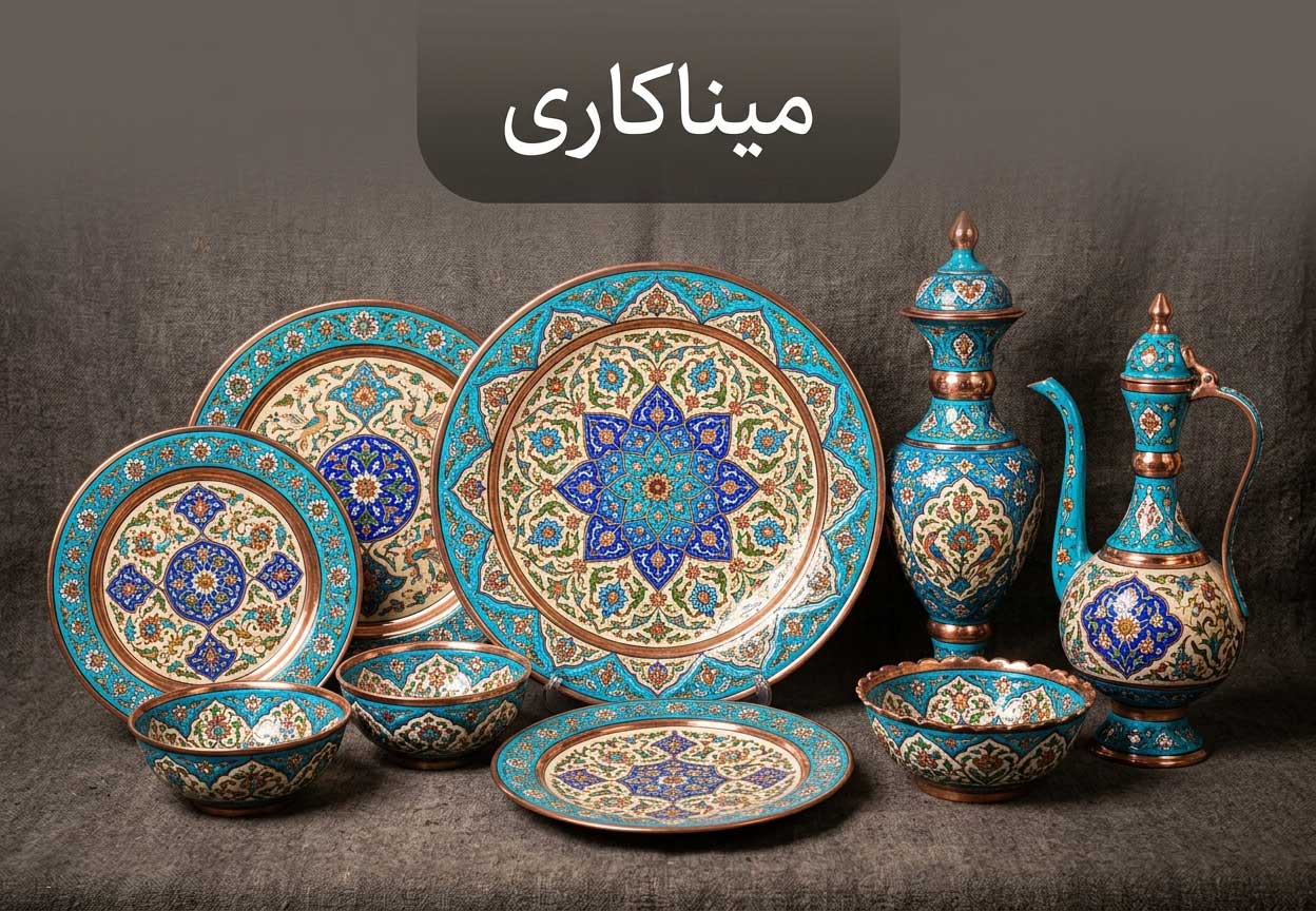 میناکاری