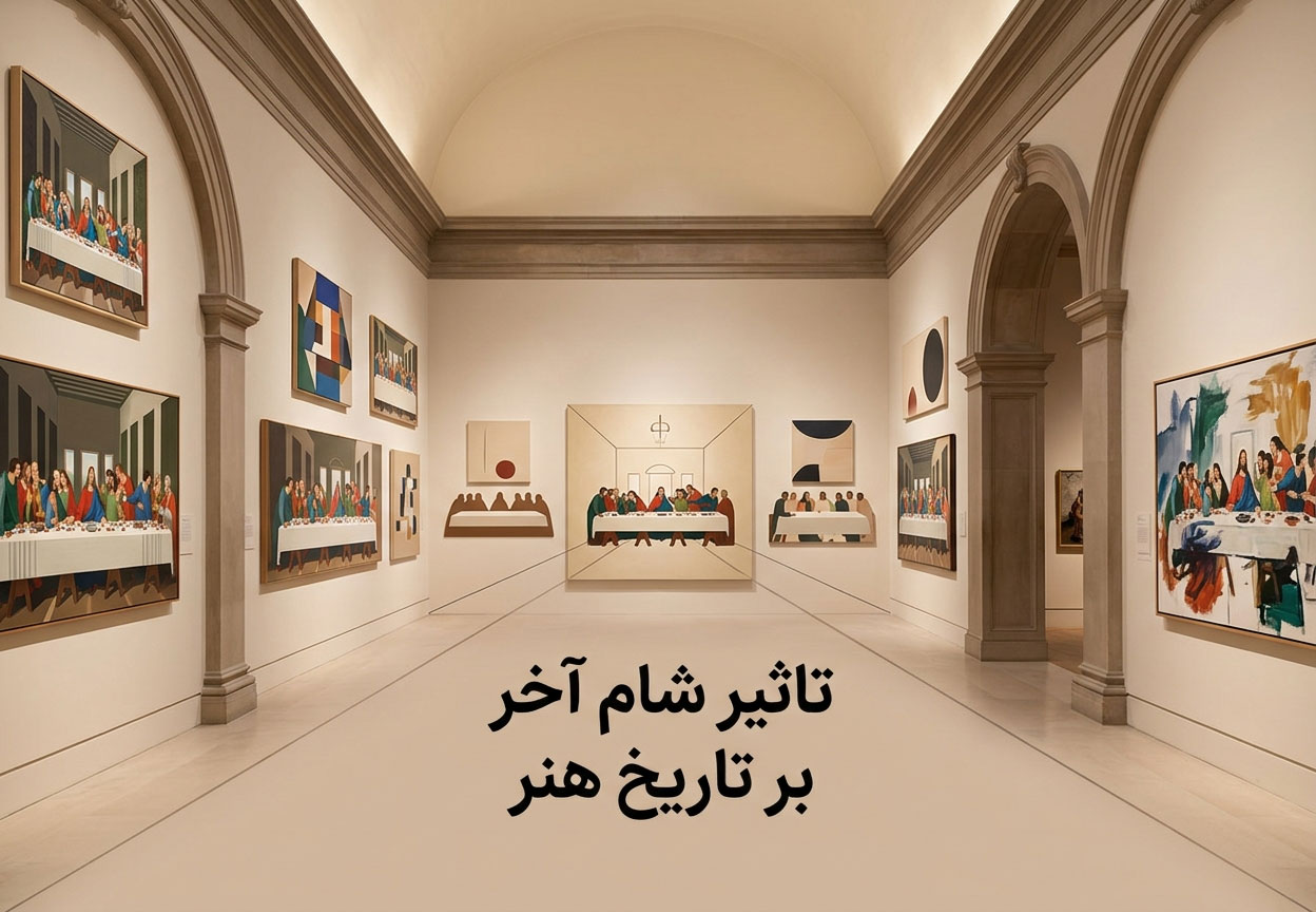 تاثیر شام آخر بر تاریخ هنر