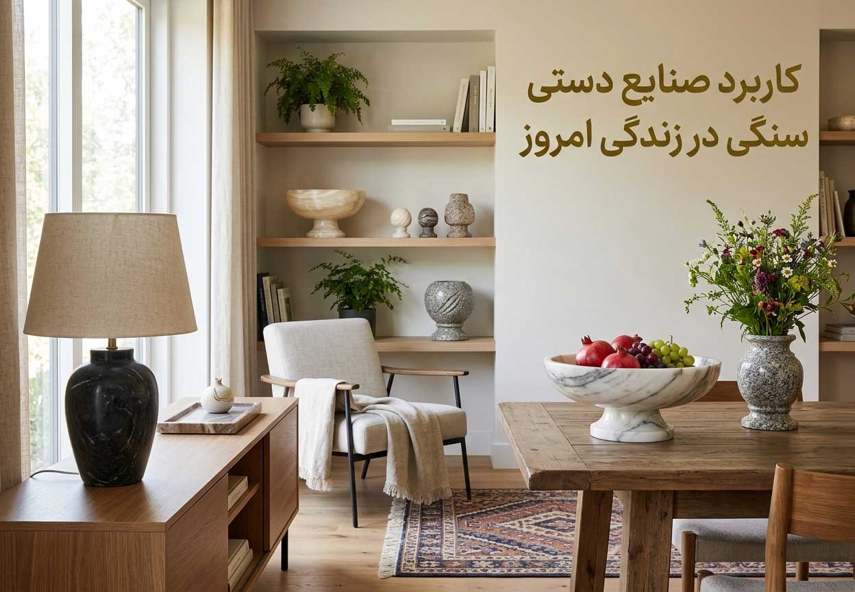 کاربرد صنایع دستی سنگی در زندگی امروز