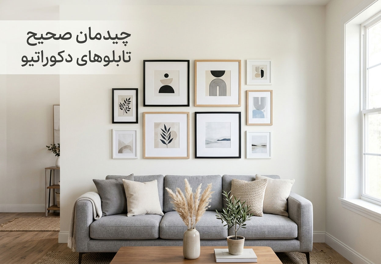 چیدمان صحیح تابلوهای دکوراتیو