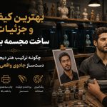 بهترین کیفیت و جزئیات ساخت مجسمه با عکس