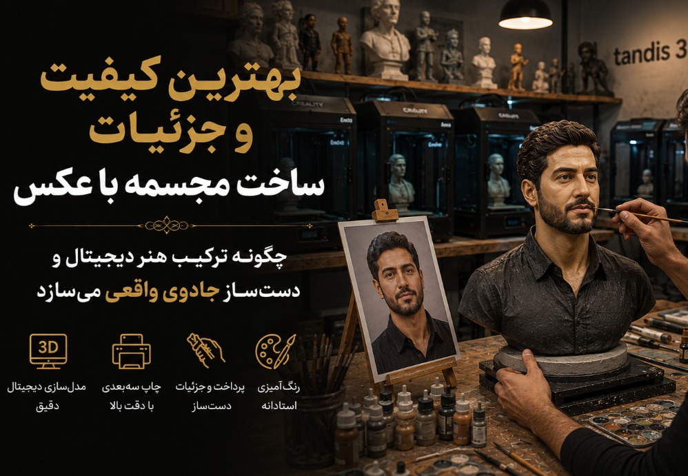 بهترین کیفیت و جزئیات ساخت مجسمه با عکس