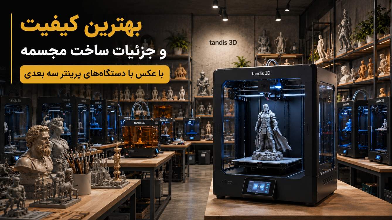 بهترین کیفیت و جزئیات ساخت مجسمه با عکس با دستگاه‌های پرینتر سه بعدی